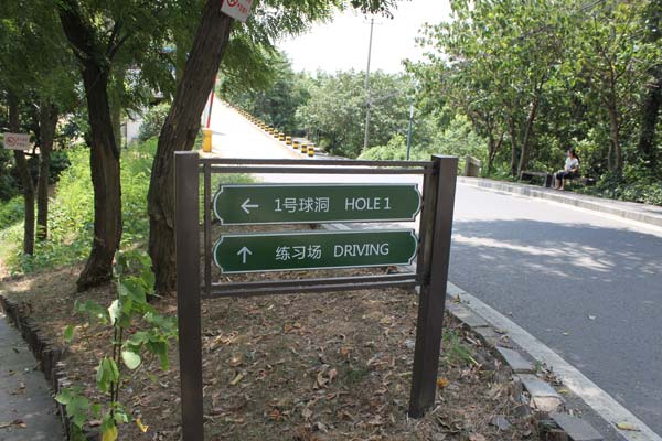 江阴高尔夫标牌