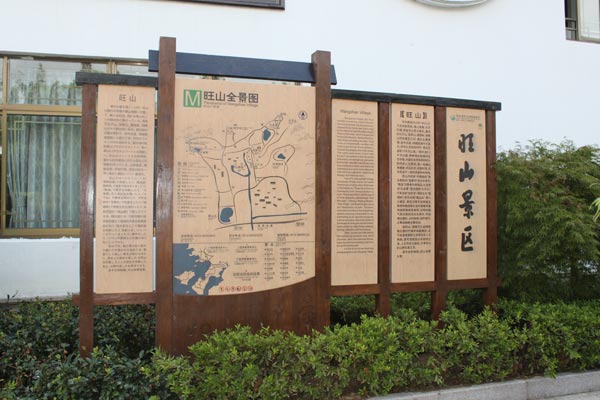 旺山风景区标牌