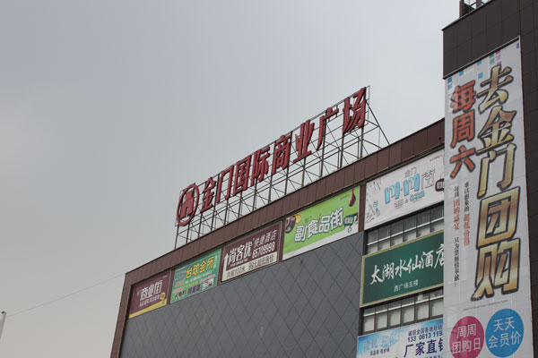 金门小商品市场标牌