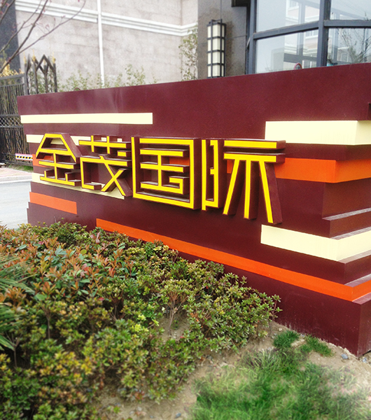热烈庆贺如皋金茂国际小区标识标牌项目竣工