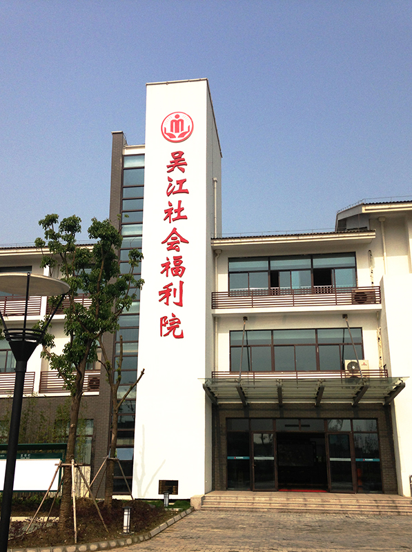 吴江社会福利院标识牌