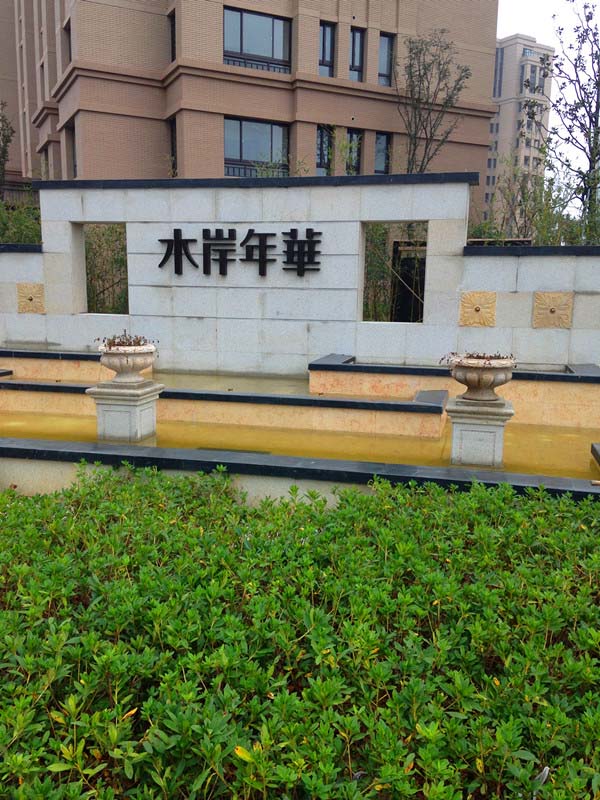 科技城水岸年华竣工产品